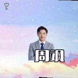 周飒